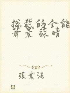 总裁的全能兵王萧晨 苏晴