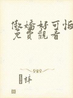 傲娇好可怕动漫免费观看