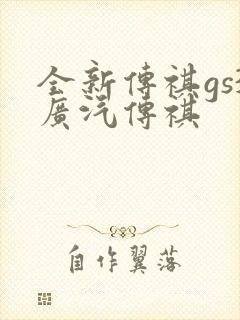 全新传祺gs3广汽传祺