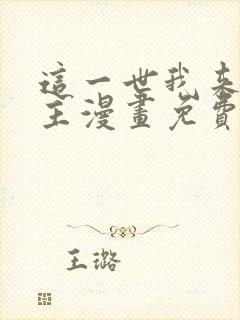 这一世我来当家主漫画免费下拉式观看