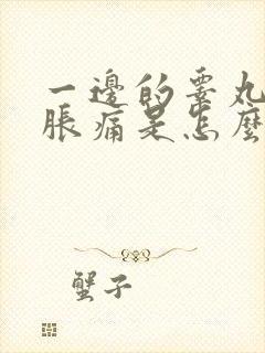 一边的睾丸隐隐胀痛是怎么回事