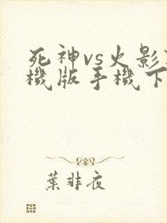 死神vs火影联机版手机下载