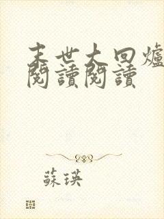 末世大回炉全文阅读阅读