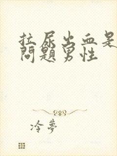 拉尿出血是什么问题男性