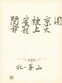 闺蜜被京圈太子爷宠上天