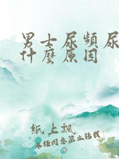 男士尿频尿黄是什么原因