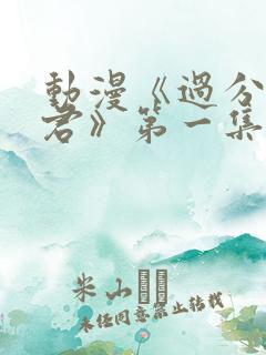 动漫《过分深见君》第一集