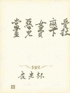 当恶女恋爱时漫画免费下拉式