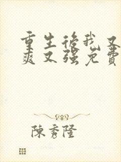 重生后我又飒又爽又强免费观看完整版