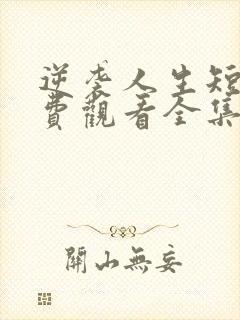 逆袭人生短剧免费观看全集高清