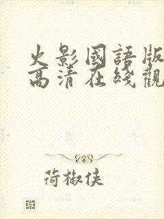 火影国语版全集高清在线观看