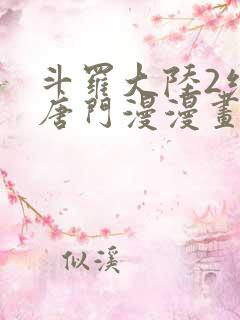 斗罗大陆2绝世唐门漫漫画