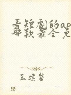 看短剧的app哪款最全免费