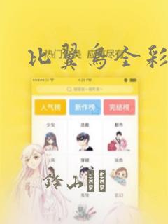 比翼鸟全彩漫画：结局+番外