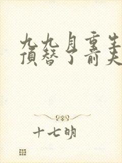 九九月重生后我顶替了前夫白月光