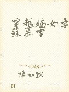 穿越嫡女要虐渣苏慕雪