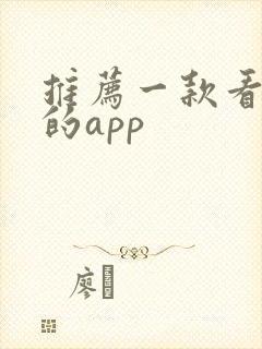 推荐一款看小说的app