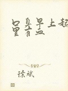 口臭早上起床口里有血