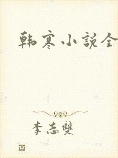 韩寒小说全集