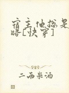 宿主他总是被攻略[快穿]