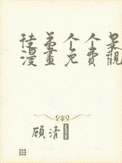 徒弟个个是大佬漫画免费观看下拉式漫画