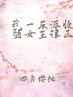 我一反派收服恶堕女主很正常