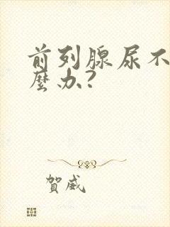 前列腺尿不出怎么办?