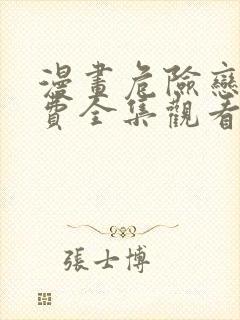 漫画危险恋爱免费全集观看