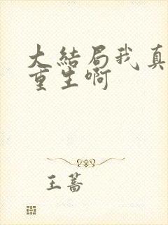 大结局我真没想重生啊