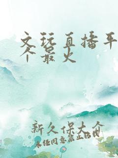 文玩直播平台哪个最火