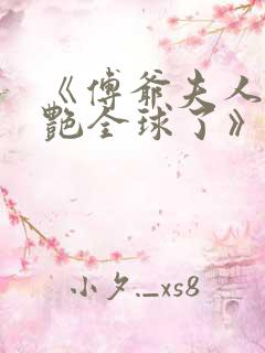 《傅爷夫人又惊艳全球了》