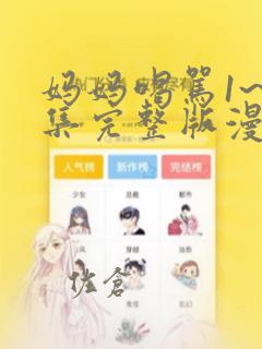 妈妈喝骂1~4集完整版漫画：结局+番外