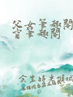 父女笔趣阁无弹窗笔趣阁