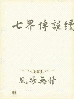 七界传说续集