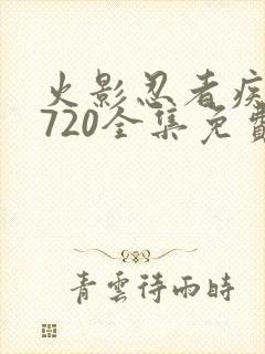 火影忍者疾风传720全集免费观看