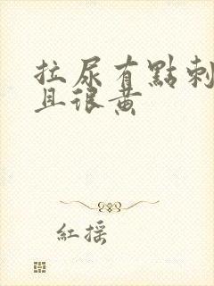 拉尿有点刺痛而且很黄