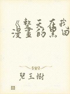 《整天在我家看漫画的黑田同学》