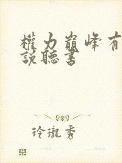 权力巅峰有声小说听书