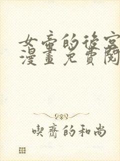 女帝的后宫免费漫画免费阅读下拉