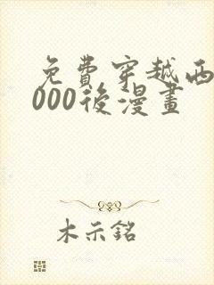 免费穿越西元3000后漫画