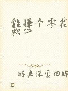 能赚个零花钱的软件