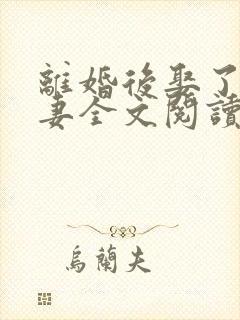 离婚后娶了岳为妻全文阅读
