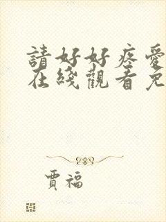 请好好疼爱里面在线观看免费动漫