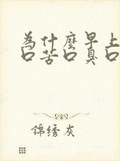 为什么早上起来口苦口臭口水发黄