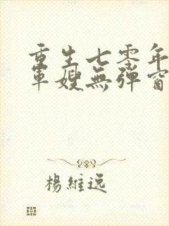 重生七零年代小军嫂无弹窗免费阅读