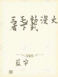 三毛动漫火影忍者下载