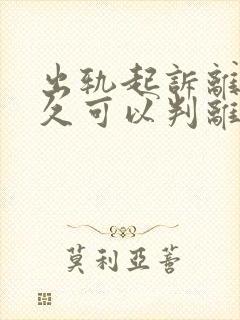 出轨起诉离婚多久可以判离