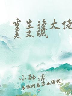 重生后大佬她又美又飒