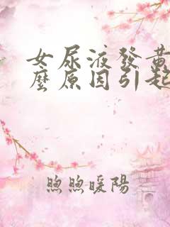 女尿液发黄是什么原因引起的