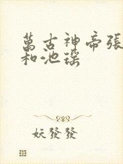 万古神帝张若尘和池瑶